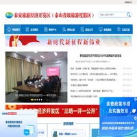 泰安旅游经济开发区