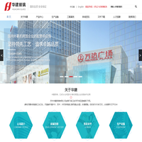 华建玻璃-国内外著名跨国企业的配套供货商