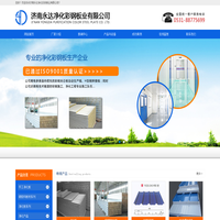 山东彩钢板,山东岩棉板,净化板厂家-济南永达净化彩钢板业有限公司
