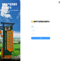 鹿寨农产品质量安全追溯平台