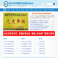 潍坊市体育舞蹈交谊舞运动协会