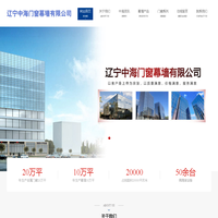 辽宁中海门窗幕墙有限公司
