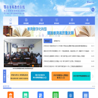 鄂尔多斯教育在线
