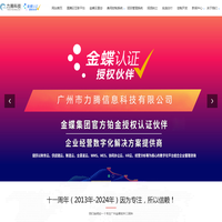 金蝶财务软件-金蝶服务-广州金碟-广州市力腾信息科技有限公司