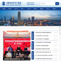 天津市安全生产协会-服务社会、服务政府、服务行业、服务会员
