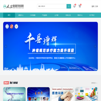人卫继续医学教育网