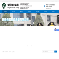 保锦保安集团