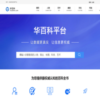华百科 - 权威认知的百科全书平台