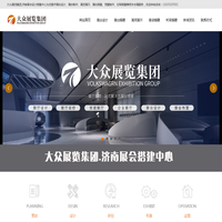 济南展会搭建公司_济南展览公司_济南展台设计搭建公司_济南展览工厂_济南活动搭建公司_济南桁架搭建公司_大众展览集团