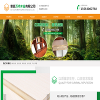 卓立嘉板材,红枫树板材,马六甲板系列,松木板系列,杨木板系列-曹县万鸿木业有限公司