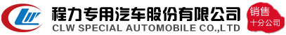 混凝土搅拌车_泵车_程力汽车集团